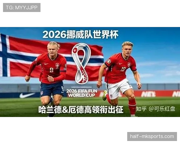 挪威队能否时隔多年重返世界杯舞台?2026美加墨世界杯晋级前景分析